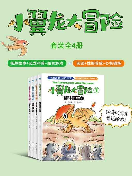 Title details for 小翼龙大冒险（套装4册） by 袁博 - Available